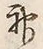 Character 神
