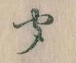 位置定マレル聞