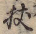 Located 杖