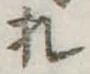 已定位札