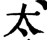 글자 太