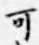 文字可