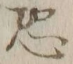 Character 恐