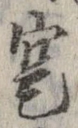 寔，已得其位