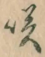 𡨸咲