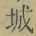 “城”字