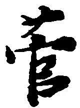 菅の位置