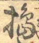 Đã định vị 搗