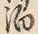 “渇”字