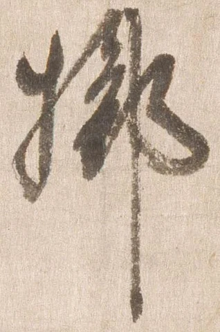 已定位擲