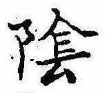 Located 陰