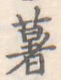 已定位薯