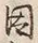 字縁