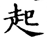 「起」字