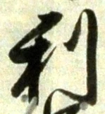 𡨸利