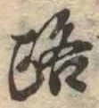 路の位置