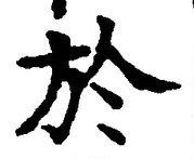 字於