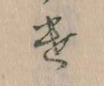 Đã định vị 𛀷
