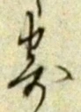 𡨸寄