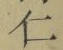 “仁”字