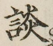 Located 談