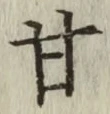 Character 甘