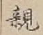 “親”字