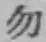 Character 勿