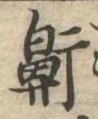 鼾，已得其位