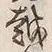 文字 年