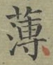 字薄