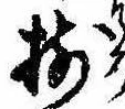 已定位揃