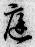 位置 確認된 庭