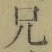 字兄