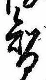 Đã định vị 智
