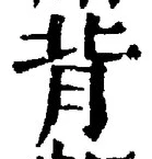 字背