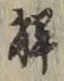 “解”字