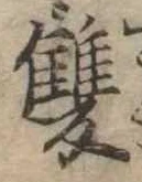 㐌定位𣗓檊