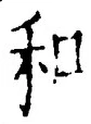 𡨸和
