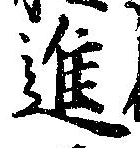 已定位進