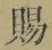 文字 賜