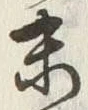字末