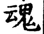 「魂」字