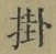 Chữ 掛