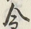 Character 金