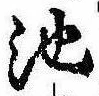 池 위치 확인됨