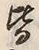 字仮