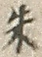 文字朱