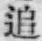文字追