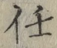 Chữ 任